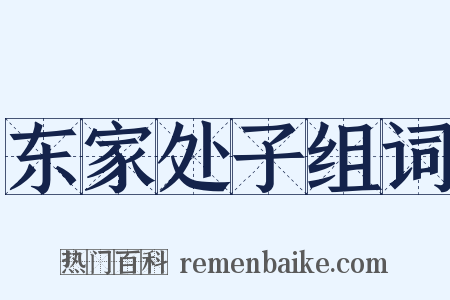 东家处子组词是什么意思的图片